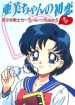 Watch Sailor Moon Super S: Ami\'s First Love Online Alluc