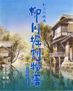 Watch The Story of Yanagawa\'s Canals Online Alluc