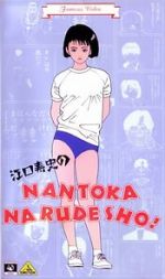 Watch Eguchi Hisashi no Nantoka Narudesho! Online Alluc