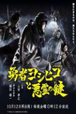 Watch The Hero Yoshihiko and the Demon King's Castle Alluc
